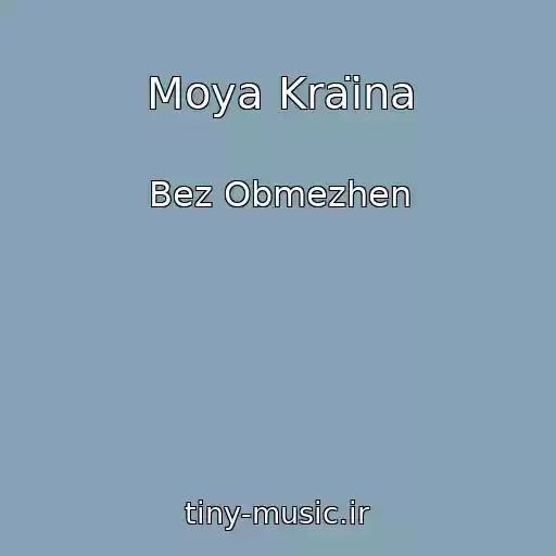 کاور آهنگ Moya Kraïna از Bez Obmezhen