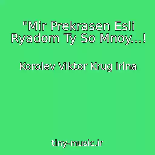 کاور آهنگ "Mir Prekrasen Esli Ryadom Ty So Mnoy...! از Korolev Viktor Krug Irina