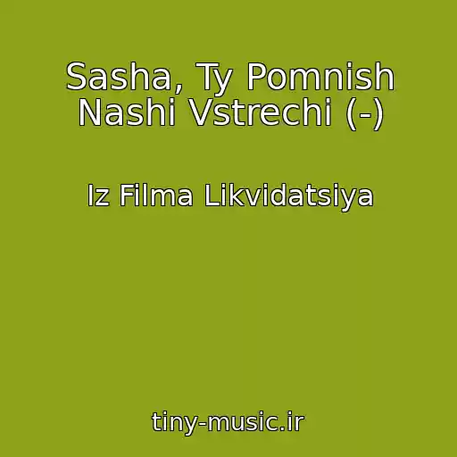 کاور آهنگ Sasha, Ty Pomnish Nashi Vstrechi (-) از Iz Filma Likvidatsiya