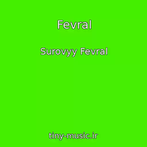 کاور آهنگ Fevral از Surovyy Fevral