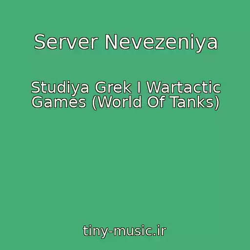 کاور آهنگ Server Nevezeniya از Studiya Grek I Wartactic Games (World Of Tanks)