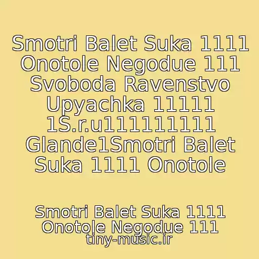 کاور آهنگ Smotri Balet Suka 1111 Onotole Negodue 111 Svoboda Ravenstvo Upyachka 11111 1S.r.u111111111 Glande1Smotri Balet Suka 1111 Onotole از Smotri Balet Suka 1111 Onotole Negodue 111