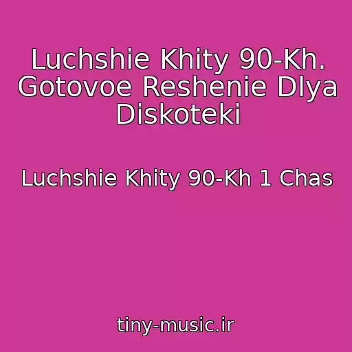 کاور آهنگ Luchshie Khity 90-Kh. Gotovoe Reshenie Dlya Diskoteki از Luchshie Khity 90-Kh 1 Chas