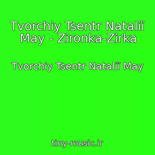 کاور آهنگ Tvorchiy Tsentr Natalії May - Zіronka-Zіrka از Tvorchiy Tsentr Natalії May