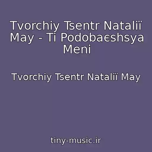 کاور آهنگ Tvorchiy Tsentr Natalії May - Ti Podobaєshsya Menі از Tvorchiy Tsentr Natalії May
