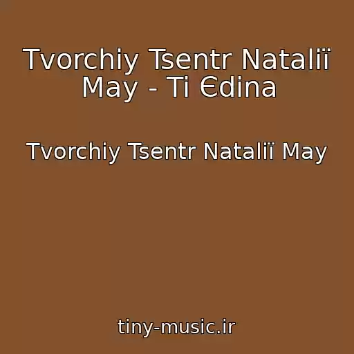کاور آهنگ Tvorchiy Tsentr Natalії May - Ti Єdina از Tvorchiy Tsentr Natalії May