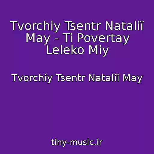 کاور آهنگ Tvorchiy Tsentr Natalії May - Ti Povertay Leleko Mіy از Tvorchiy Tsentr Natalії May