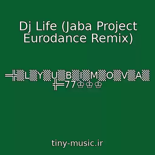 کاور آهنگ Dj Life (Jaba Project Eurodance Remix) از ═╬▒L▒Y▒U▒B▒I▒M▒O▒V▒A▒ ╬═77♔♔♔