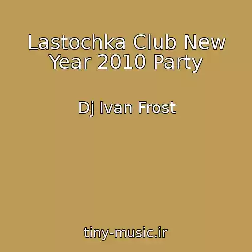 کاور آهنگ Lastochka Club New Year 2010 Party از Dj Ivan Frost