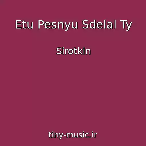کاور آهنگ Etu Pesnyu Sdelal Ty از Sirotkin