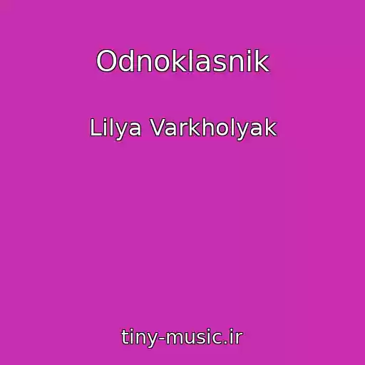 کاور آهنگ Odnoklasnik از Lilya Varkholyak
