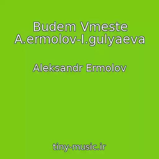 کاور آهنگ Budem Vmeste A.ermolov-I.gulyaeva از Aleksandr Ermolov