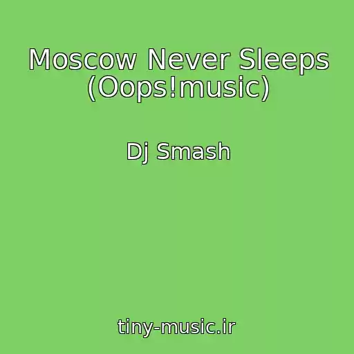 کاور آهنگ Moscow Never Sleeps (Oops!music) از Dj Smash