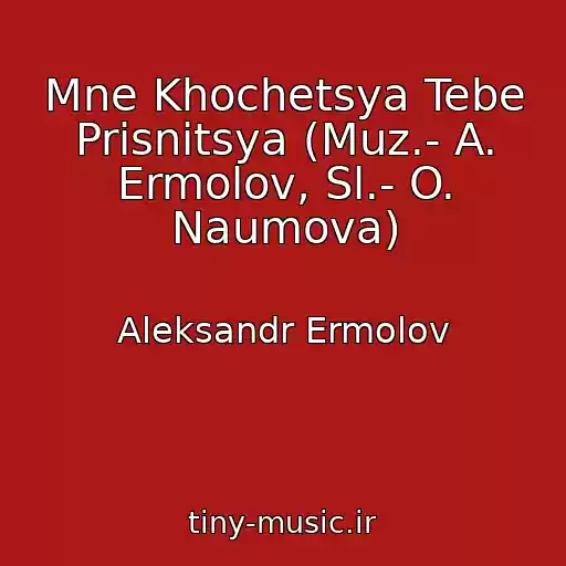 کاور آهنگ Mne Khochetsya Tebe Prisnitsya (Muz.- A. Ermolov, Sl.- O. Naumova) از Aleksandr Ermolov