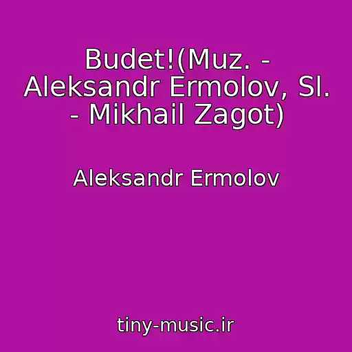 کاور آهنگ Budet!(Muz. - Aleksandr Ermolov, Sl. - Mikhail Zagot) از Aleksandr Ermolov