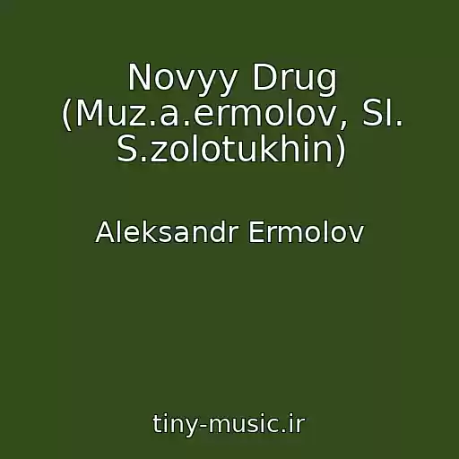 کاور آهنگ Novyy Drug (Muz.a.ermolov, Sl. S.zolotukhin) از Aleksandr Ermolov