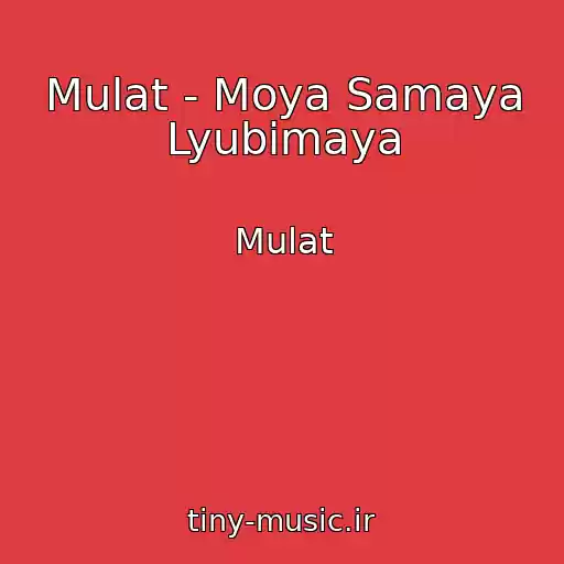 کاور آهنگ Mulat - Moya Samaya Lyubimaya از Mulat