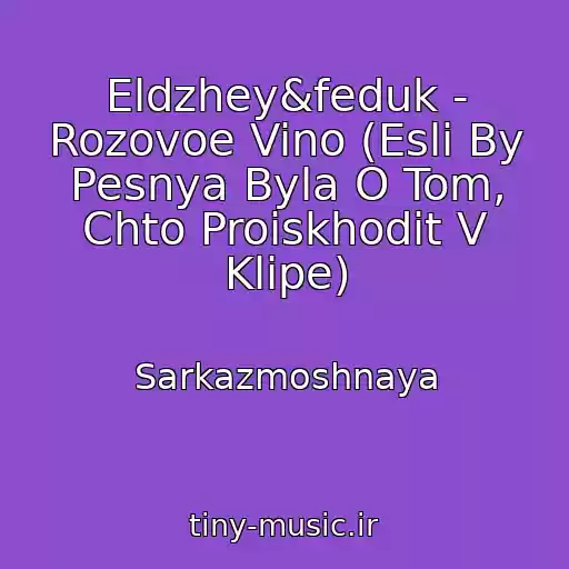 کاور آهنگ Eldzhey&feduk - Rozovoe Vino (Esli By Pesnya Byla O Tom, Chto Proiskhodit V Klipe) از Sarkazmoshnaya