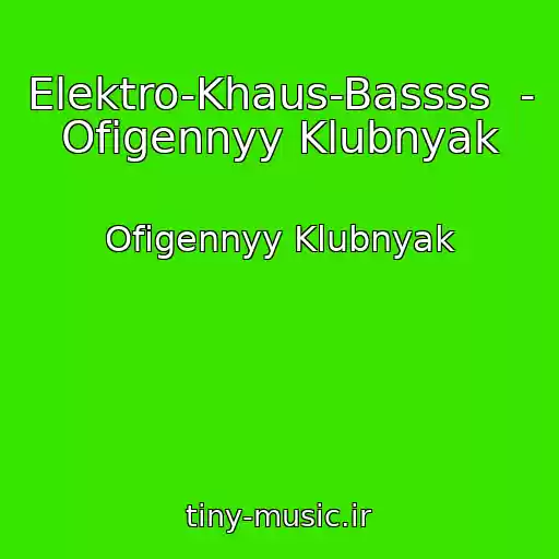 کاور آهنگ Elektro-Khaus-Bassss  -  Ofigennyy Klubnyak از Ofigennyy Klubnyak
