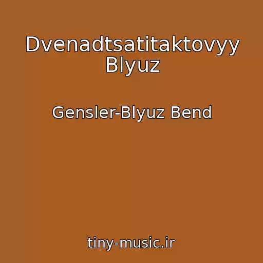 کاور آهنگ Dvenadtsatitaktovyy Blyuz از Gensler-Blyuz Bend