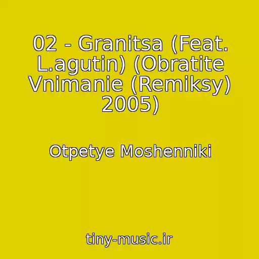 کاور آهنگ 02 - Granitsa (Feat. L.agutin) (Obratite Vnimanie (Remiksy) 2005) از Otpetye Moshenniki