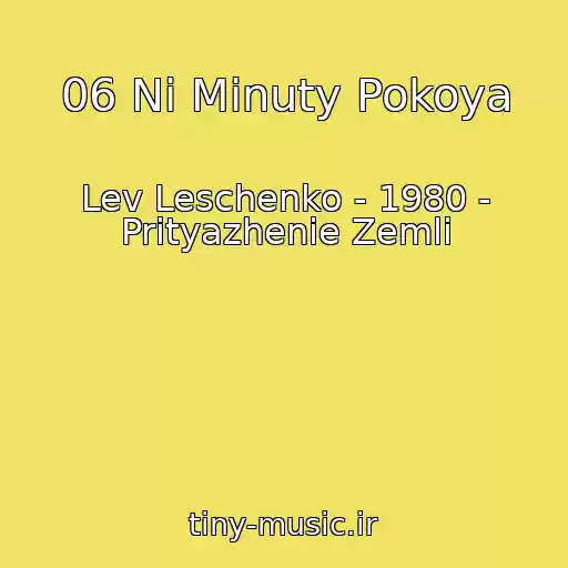 کاور آهنگ 06 Ni Minuty Pokoya از Lev Leschenko - 1980 - Prityazhenie Zemli