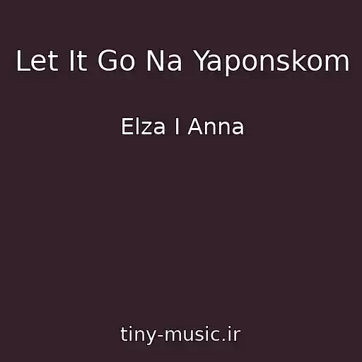 کاور آهنگ Let It Go Na Yaponskom از Elza I Anna