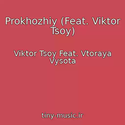 کاور آهنگ Prokhozhiy (Feat. Viktor Tsoy) از Viktor Tsoy Feat. Vtoraya Vysota