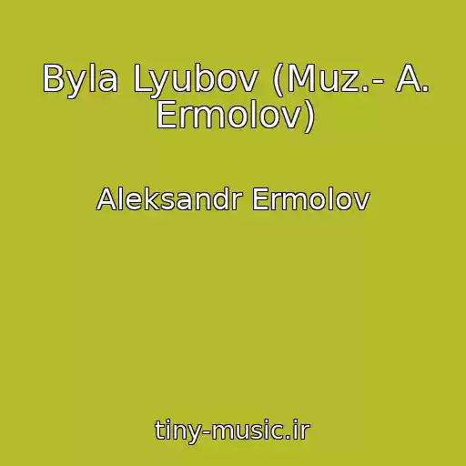 کاور آهنگ Byla Lyubov (Muz.- A. Ermolov) از Aleksandr Ermolov
