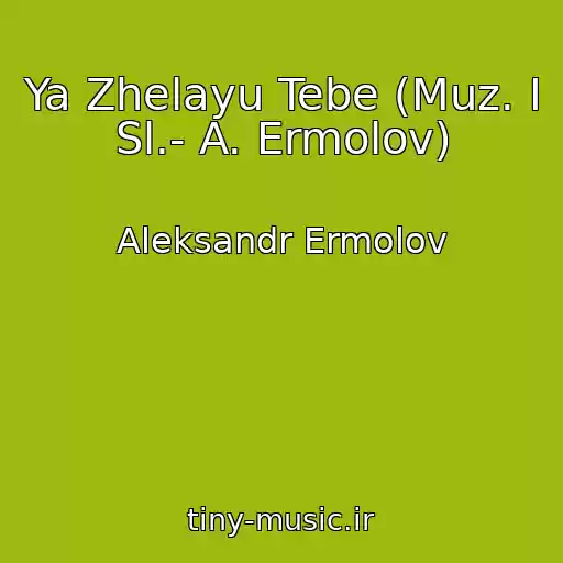 کاور آهنگ Ya Zhelayu Tebe (Muz. I Sl.- A. Ermolov) از Aleksandr Ermolov