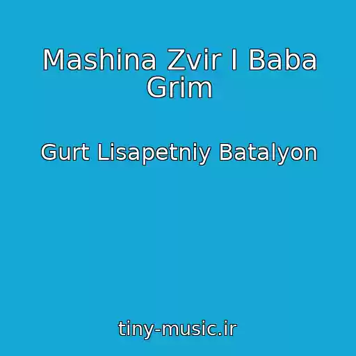 کاور آهنگ Mashina Zvіr І Baba Grіm از Gurt Lіsapetniy Batalyon