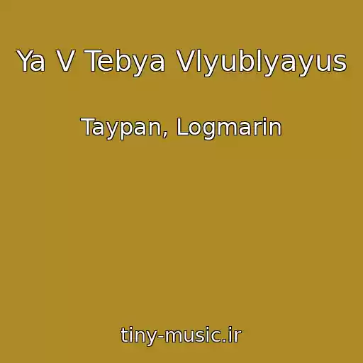کاور آهنگ Ya V Tebya Vlyublyayus از Taypan, Logmarin