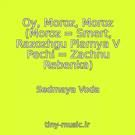 کاور آهنگ Oy, Moroz, Moroz (Moroz = Smert, Razozhgu Plamya V Pechi = Zachnu Rebenka) از Sedmaya Voda