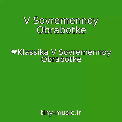 کاور آهنگ V Sovremennoy Obrabotke از ❤Klassika V Sovremennoy Obrabotke