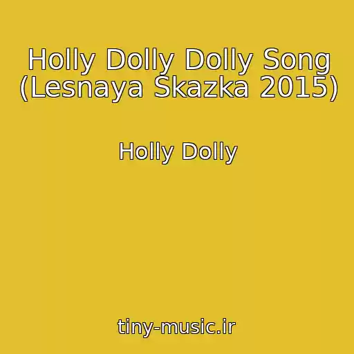 کاور آهنگ Holly Dolly Dolly Song (Lesnaya Skazka 2015) از Holly Dolly