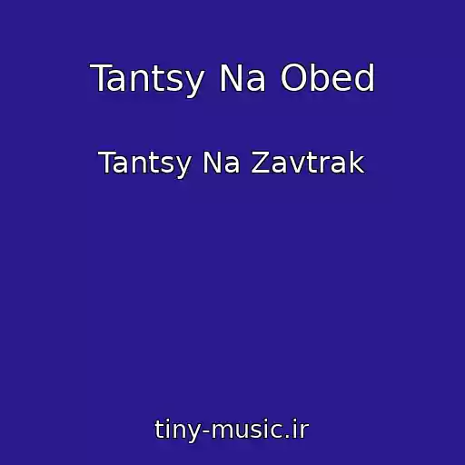 کاور آهنگ Tantsy Na Obed از Tantsy Na Zavtrak