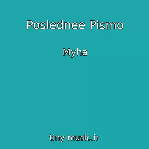 کاور آهنگ Poslednee Pismo از Myha