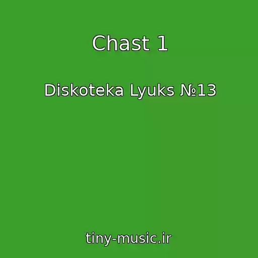 کاور آهنگ Chast 1 از Diskoteka Lyuks №13
