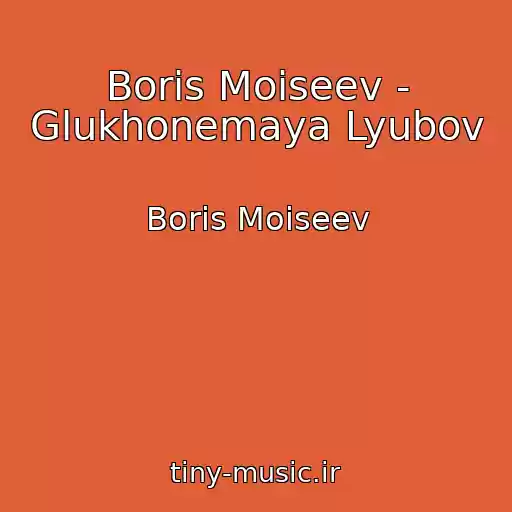 کاور آهنگ Boris Moiseev - Glukhonemaya Lyubov از Boris Moiseev