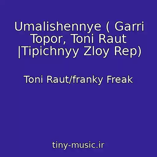 کاور آهنگ Umalishennye ( Garri Topor, Toni Raut |Tipichnyy Zloy Rep) از Toni Raut/franky Freak