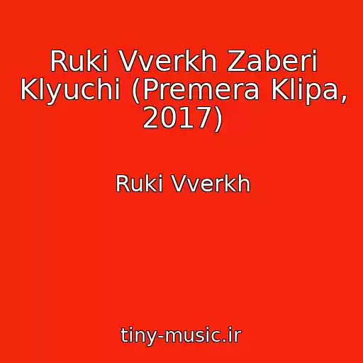 کاور آهنگ Ruki Vverkh Zaberi Klyuchi (Premera Klipa, 2017) از Ruki Vverkh