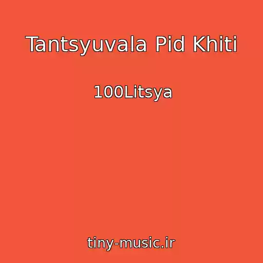 کاور آهنگ Tantsyuvala Pіd Khіti از 100Litsya