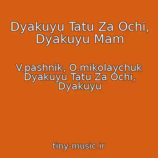 کاور آهنگ Dyakuyu Tatu Za Ochі, Dyakuyu Mam از V.pashnik, O.mikolaychuk Dyakuyu Tatu Za Ochі, Dyakuyu