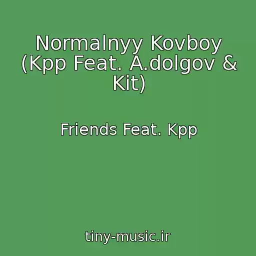 کاور آهنگ Normalnyy Kovboy (Kpp Feat. A.dolgov & Kit) از Friends Feat. Kpp