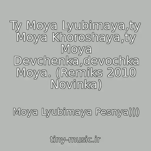 کاور آهنگ Ty Moya Lyubimaya,ty Moya Khoroshaya,ty Moya Devchenka,devochka Moya. (Remiks 2010 Novinka) از Moya Lyubimaya Pesnya)))