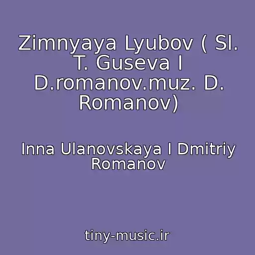 کاور آهنگ Zimnyaya Lyubov ( Sl. T. Guseva I D.romanov.muz. D. Romanov) از Inna Ulanovskaya I Dmitriy Romanov