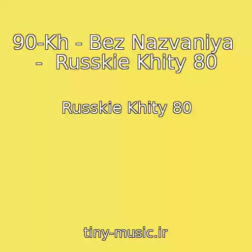 کاور آهنگ 90-Kh - Bez Nazvaniya  -  Russkie Khity 80 از Russkie Khity 80