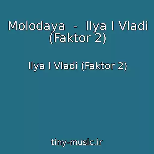کاور آهنگ Molodaya  -  Ilya I Vladi (Faktor 2) از Ilya I Vladi (Faktor 2)