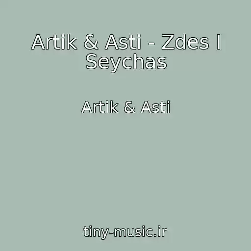 کاور آهنگ Artik & Asti - Zdes I Seychas از Artik & Asti