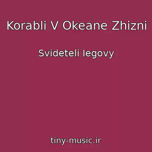 کاور آهنگ Korabli V Okeane Zhizni از Svideteli Iegovy